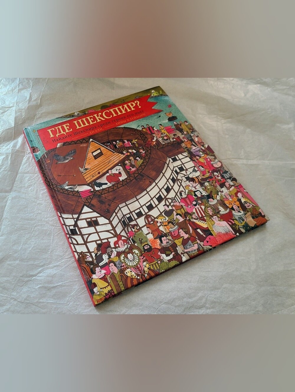 "Where Is Shakespeare?" - Kids Book (6y+) in Russian Language